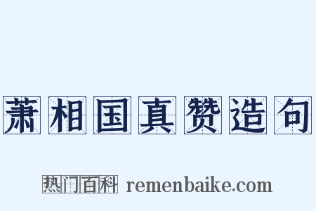 萧相国真赞造句是什么意思的图片